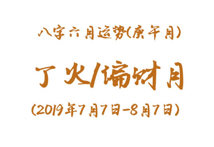 2019年八字辛未月运势：丁火/偏财月(图1)