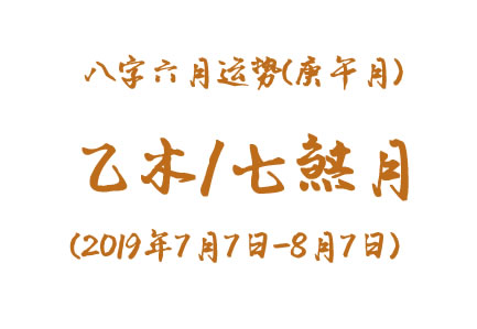 2019年八字辛未月运势：乙木/七煞月 - 和炁风水堂