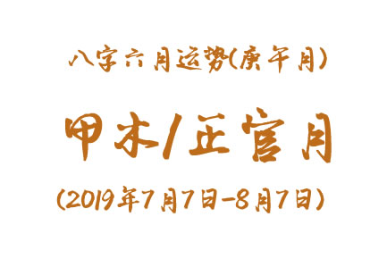 2019年八字辛未月运势：甲木/正官月(图1)