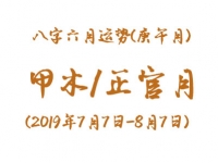 2019年八字辛未月运势：甲木/正官月 - 和炁风水堂