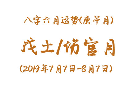2019年八字辛未月运势：戊土/伤官月(图1)