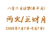 2019年八字辛未月运势：丙火/正财月 - 和炁风水堂