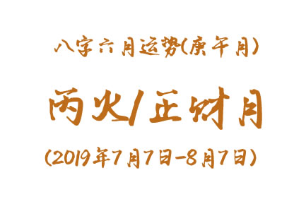 2019年八字辛未月运势：丙火/正财月(图1)