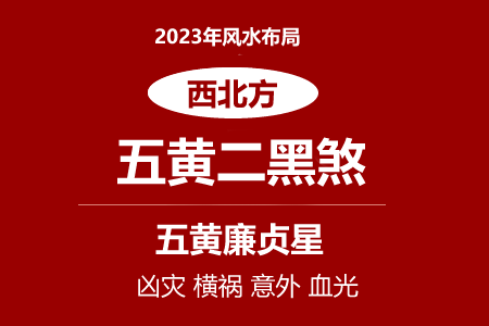 2023年西北方位风水及化解(五黄二黑煞）(图1)