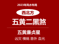 2023年西北方位风水及化解(五黄二黑煞） - 和炁风水堂