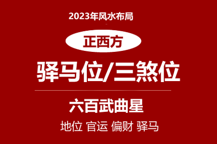2023年正西方位风水及化解(驿马位/三煞位/七煞位)(图1)