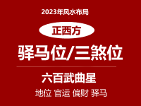 2023年正西方位风水及化解(驿马位/三煞位/七煞位) - 和炁风水堂