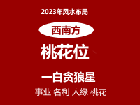 2022年西南方位风水及化解(催旺桃花位） - 和炁风水堂