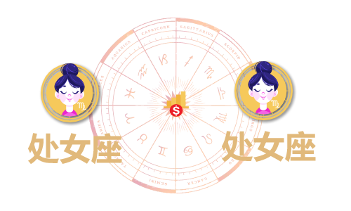 处女座和处女座合财吗?处女和处女在一起财运如何?(图1) 处女座和处女座合财吗?处女和处女在一起财运如何?(图1)