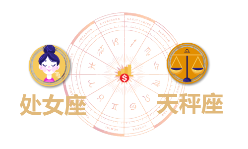 处女座和天秤座合财吗？处女和天秤在一起财运如何？(图1)