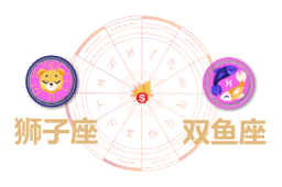 狮子座和双鱼座合财吗？狮子和双鱼在一起财运如何？ - 和炁风水堂
