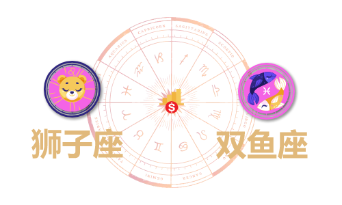 狮子座和双鱼座合财吗?狮子和双鱼在一起财运如何?(图1) 狮子座和双鱼座合财吗?狮子和双鱼在一起财运如何?(图1)