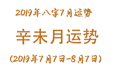 2019年八字辛未月运势(2019年7月7日-8月7日)(图1)