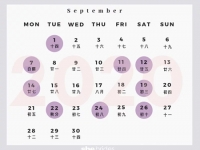2020年9月结婚黄道吉日 - 和炁风水堂