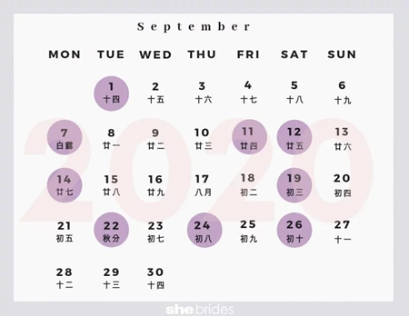 2020年9月结婚黄道吉日(图1)