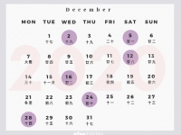 2020年12月结婚黄道吉日 - 和炁风水堂