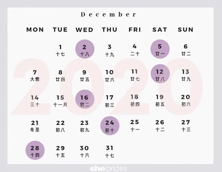 2020年12月结婚黄道吉日(图1)