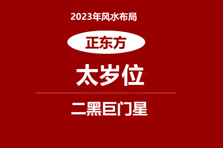 2023年太岁方位摆放什么化解?(图1) 2023年太岁方位摆放什么化解?(图1)