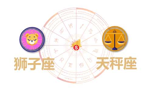 狮子座和天秤座合财吗？狮子和双鱼在一起财运如何？(图1)