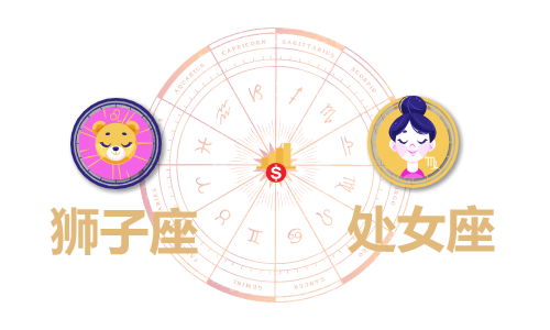 狮子座和处女座合财吗？狮子和双鱼在一起财运如何？(图1)