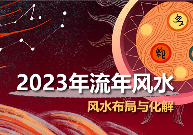 [专题]2023流年风水吉凶方位布局及化解(九宫图)(图1)