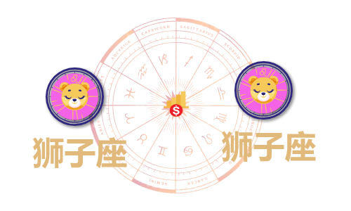 狮子座和狮子座合财吗?狮子和双鱼在一起财运如何?(图1) 狮子座和狮子座合财吗?狮子和双鱼在一起财运如何?(图1)