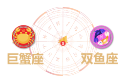 巨蟹座和双鱼座合财吗？巨蟹和双鱼在一起财运如何？ - 和炁风水堂