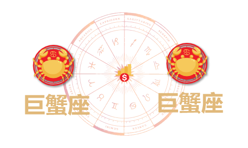 巨蟹座和巨蟹座合财吗?巨蟹和双鱼在一起财运如何?(图1) 巨蟹座和巨蟹座合财吗?巨蟹和双鱼在一起财运如何?(图1)