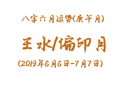 2019年八字庚午月运势：壬水/偏印月(图1)