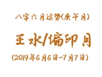 2019年八字庚午月运势：壬水/偏印月 - 和炁风水堂