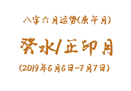 2019年八字庚午月运势：癸水/正印月(图1)
