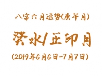 2019年八字庚午月运势：癸水/正印月 - 和炁风水堂