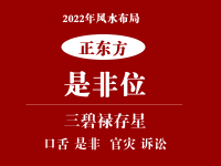 2022年正东方位风水及化解(是非小人位) - 和炁风水堂