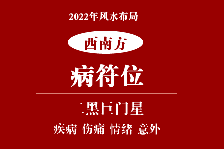 2022年公司(西南方)病符位化解方法(图1) 2022年公司(西南方)病符位化解方法(图1)