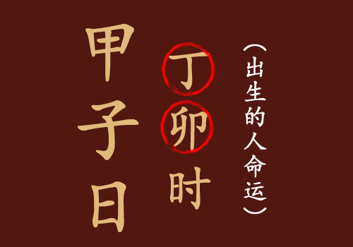 甲子日丁卯时出生的人命运如何?(图1) 甲子日丁卯时出生的人命运如何?(图1)