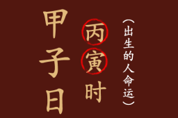 甲子日丙寅时出生的人命运如何？ - 和炁风水堂