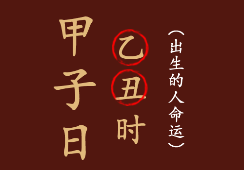 甲子日乙丑时出生的人命运如何?(图1) 甲子日乙丑时出生的人命运如何?(图1)