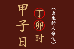 甲子日丁卯时出生的人命运如何？ - 和炁风水堂