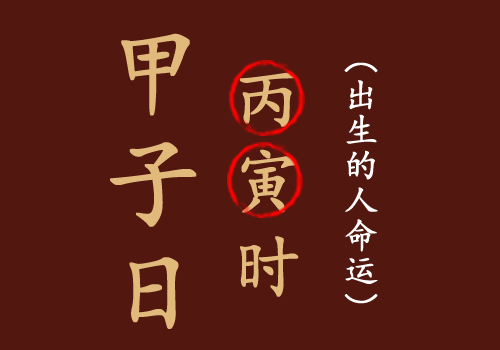 甲子日丙寅时出生的人命运如何?(图1) 甲子日丙寅时出生的人命运如何?(图1)