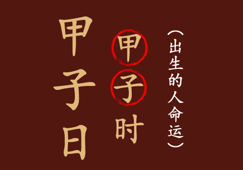 甲子日甲子时出生的人命运如何?(图1) 甲子日甲子时出生的人命运如何?(图1)