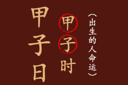 甲子日甲子时出生的人命运如何？ - 和炁风水堂