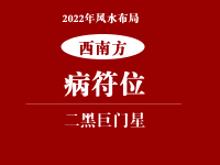 2022年西南方位风水及化解(病符位) - 和炁风水堂