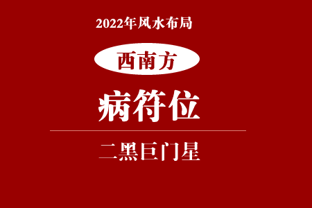 2022年西南方位风水及化解(病符位)(图1)