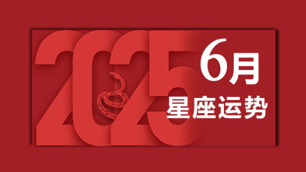 [专题]苏珊米勒2025年6月星座运势完整版(图1)