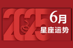 [专题]苏珊米勒2025年6月星座运势完整版 - 和炁风水堂