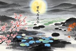 八字算命教程之节气与月令 - 和炁风水堂