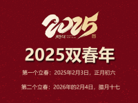 2025双春年是什么意思？2025双春年具体时间 - 和炁风水堂