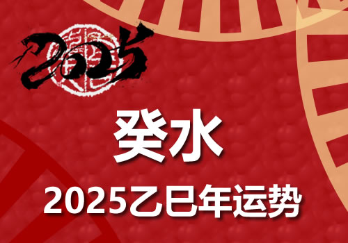 癸水日柱2025乙巳年运势解析(图1) 癸水日柱2025乙巳年运势解析(图1)