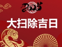 2025年大扫除哪天最适合?大扫除吉日时间表 - 和炁风水堂