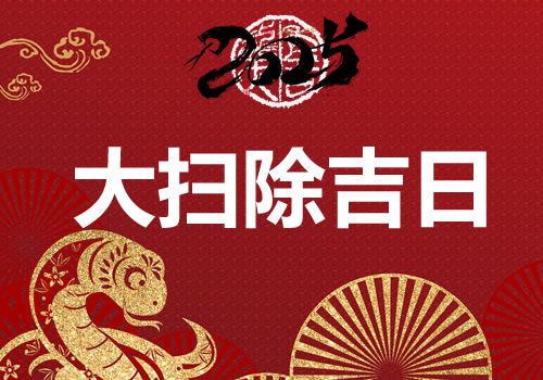 2025年大扫除哪天最适合?大扫除吉日时间表(图1)